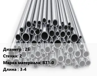 Труба титановая 25 s=2 Марка: ВТ1-0 L=3-4